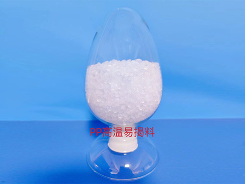 PP高温易揭料